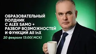 &laquo;Образовательный полдник с Alex Samo + разбор возможностей и функций биржи All lnX&raquo;20.02.26