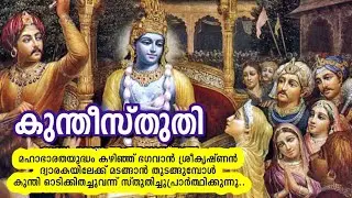 കുന്തീസ്തുതി പദ്യവിവർത്തനം | ശ്രീമദ് ഭാഗവതത്തിൽ നിന്ന് | KuntheeSthuthi | From Srimad Bhagavatham
