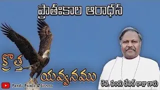 ప్రాతఃకాల ఆరాధన | DAY 1782 | 10-01-2026 | రెవ.పండు డేవిడ్ రాజు గారు