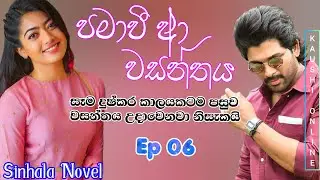 පමාවී ආ වසන්තය 💕🧚‍♂️|pamaawee aa wasanthaya|Episode 06|Sinhala Novel |Love Story@kaushionline-c6g 