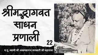 श्रीमद्भागवत साधन प्रणाली - 22