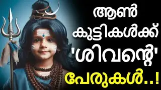 ആൺകുട്ടികൾക്ക് ചേരുന്ന ശിവ ഭഗവാൻ്റെ പേരുകൾ..! | Lord shiva names for kids