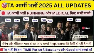 ZONE-2 TA ARMY BHARTI RUNNING MEDICAL PASS | SAGAR TA ARMY BHARTI LIVE UPDATE | TA BHARTI ALL UPDATE