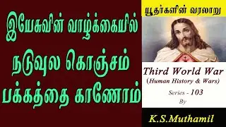இயேசு வாழ்கையில் சில வருடங்கள் என்ன நடந்தது ? History of Jews Iயூதவரலாறு(Third World War Series-103)
