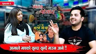 KALA SAMBAD ll PODCAST Ep 1 ll  Badri sapkota ll Smriti Pokharel