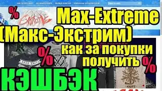 Кэшбэк за покупки на Max-Extreme (Макс-Экстрим)