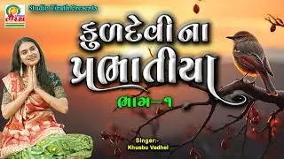Kuldevina Prabhatiya Bhag-1 || Khushbu Vadhel || New Prabhatiya 2025 #morning