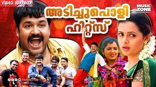 അടിച്ചുപൊളി ഹിറ്റ്‌സ്!!! | Malayalam Super Hit Movie Songs | Non Stop Malayalam Hits | Video Jukebox