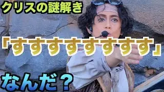クリスの謎解き「すすすすすすすす」なんだ？【海賊グリ】