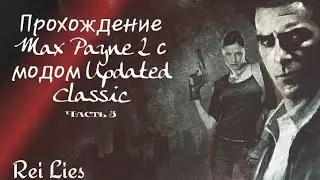 Прохождение Max Payne 2 с модом Updated Classic. Часть 3