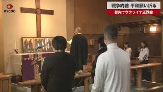 【速報】戦争終結、平和願い祈る 都内でウクライナ正教会