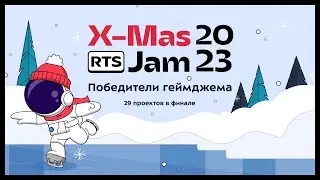 Итоги RTS X-Mas Jam