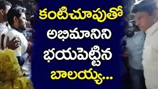 కంటి చూపుతో భయపెట్టిన బాలయ్య | Balakrishna Warning To Fan At Bramaraba Theater | NTR Kathanayakudu