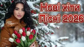 Українська музика 2026 🇺🇦 Душевні та танцювальні хіти | Кращі пісні для настрою