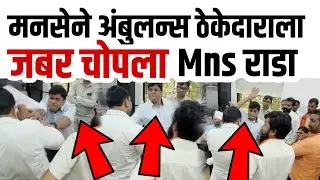 मनसेचा अलिबाग मधे राडा | ठेकेदाराला चोपला | Mns Rada | Raj Thackeray