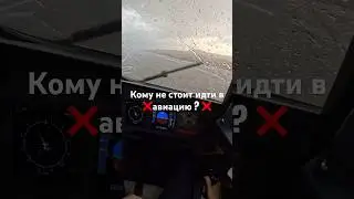 Кому не стоит идти в авиацию ? #пилот #airbus #авиация #aviation #pilot #мотивация