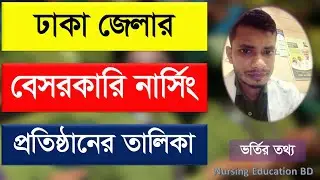 Private Nursing College in Dhaka Best Private Nursing College ঢাকা বেসরকারি প্রাইভেট নার্সিং কলেজ