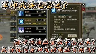 【三國群英傳M】強命療的補血數字怎麼來??軍師武器應該加持嗎??統體軍武器挑選重點是什麼??