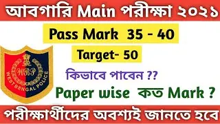 Abgari Police Final Cut Off 2021 | Abgari Police Main Exam I Target 50 marks / #wbp Excise cut off
