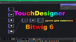 TouchDesigner & Bitwig Studio 6 (beta 2). Tutorial. Изучаем возможности. @TuriaArt 06.09.2025