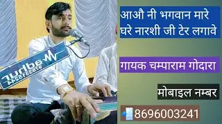 आओ नी भगवान मारे घरे नरशी जी टेर लगावे गायक चम्पाराम गोदारा 📲8696003241