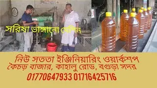 সরিষা ভাঙ্গানো অটো কনভেয়ার সিস্টেম মেশিন #youtube #viral #video #news #bd_news 