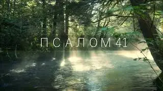 Псалом 41 / Как лань желает к потокам воды