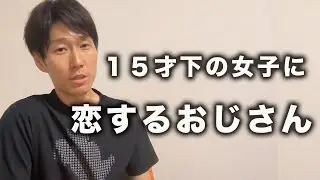 【相談DM】職場で１５歳下の女子を好きになったおじさん