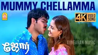 Mummy Chellama - 4K Video Song | மம்மி செல்லம்மா |Jore | Sibiraj | Gajala | Sathyaraj | Deva | Selva