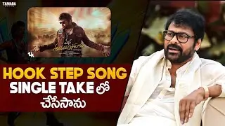Hook Step Song Single Take లో చేసేసాను || #Reel Talk #hookstep #chiranjeevi #venkatesh