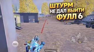 ШТУРМ НЕ ДАЛ ВЫЙТИ ФУЛЛ 6 НА ВЫХОД | Штурм Метро Рояль