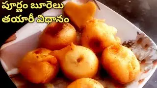 పూర్ణం బూరెలు  పగలకుండా , ఎన్నీ గంటలైనా సరే క్రిస్పీగా ఉండాలి అంటే ఇలా ట్రై చేయండి.