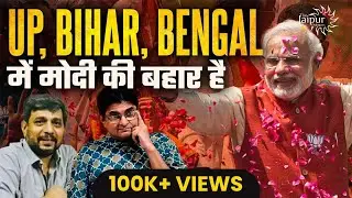 UP, Bihar और Bengal में BJP-MODI की बहार है | Muslim Vote Split | Yogi + Modi Factor | Anupam Mishra