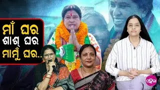 Nuapada Election Gets Personal: Snehangini Chhuria II Pravati Parida  ମାଁ ଘର, ଶାଶ୍ ଘର, ମାମୁଁ ଘର...