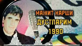 Мажит Карши - Дустларим эшитинг мени 1990 !