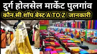 market durg | Durg kapda Market |दुर्ग पुलगांव होलसेल मार्केट | Pulgaon wholesale