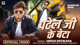VIDEO||पटेल जी के बेटा||Patel ji ke beta#Awadhi Rangdari Song#Umesh Deewana#2025 Hit song