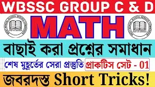 WBSSC Group C & D Special Math| Practice Set - 01|বাছাই করা প্রশ্ন ও সমাধান | Last Minute Suggestion