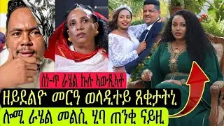 ሎሚ ራሄል መልሲ ሂባ ጠንቂ ናይዚ/ዘይደልዮ መርዓ ወላዲተይ ጸቂታትኒ/ስነ-ጥ ራሄል ኩሉ ኣውጺኣቶ