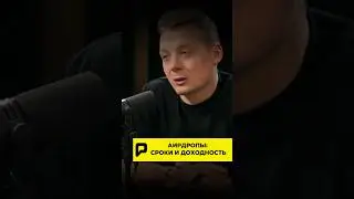 😱 АИРДРОПЫ: СРОКИ И ДОХОДНОСТЬ!?! #крипта #airdrop
