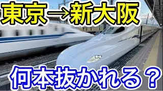 【東京→新大阪】こだま号はのぞみ･ひかり号に何本抜かれるのか？