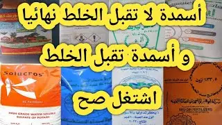 أسمدة لا تقبل الخلط نهائيا و أسمدة تقبل الخلط تسميد النبات بالطريقة الصحيحة نبات قوي وإنتاج عالي