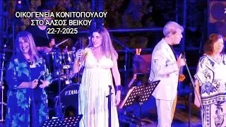 Η οικογένεια Κονιτοπουλου στο Άλσος Βεΐκου, 22-7-2025
