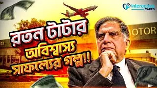 রতন টাটা | যার বিজনেস মডেল বদলে দিয়েছে ভারতের দৃশ্যপট | Ratan Tata | Tata Group