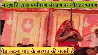 मातृशक्ति द्वारा पर्यावरण संरक्षण पर जोरदार भाषण सरपंच पर लगाए आरोप