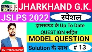 JSLPS Jharkhand GK 2022|JSLPS Jharkhand General Knowledge Model Question Paper |JSSC  Practice Set13