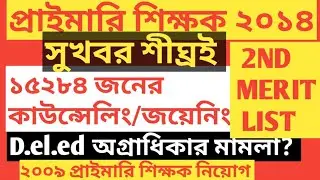 PRIMARY TET 2014/PRIMARY 2014 2ND LIST/PRIMARY TEACHER COUNSELLING 2014/PRIMARY 2009/PRIMARY CASE