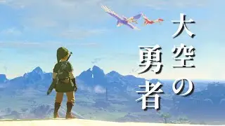 クリア後の世界探索するよ。大空の勇者【ゼルダの伝説ティアーズオブザキングダム　ティアキン  スカイウォードソード 検証】