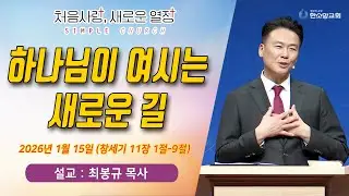 [매일기도회] 하나님이 여시는 새로운 길 | 한소망교회, 최봉규 목사