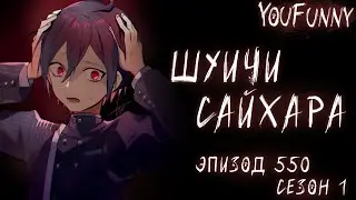 Я ведь существую, верно..? - Часть 2 | Эпизод #550 Сезон 1 | Danganronpa Online | Шуичи Сайхара